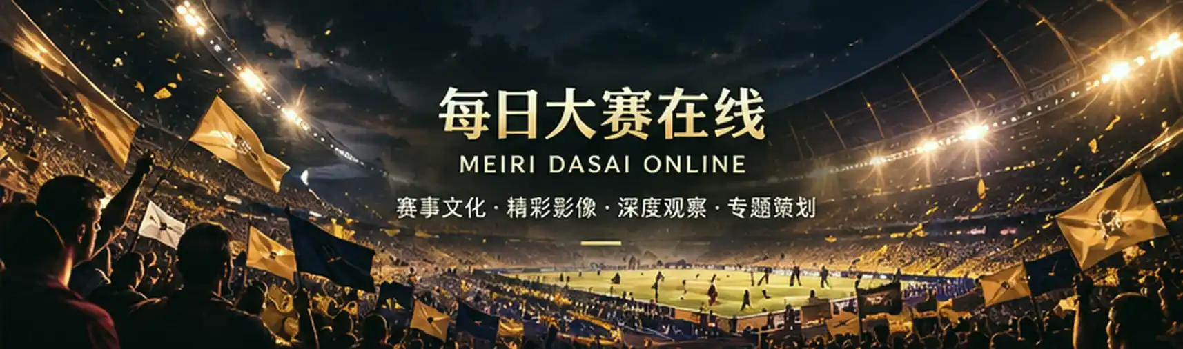 赛事与影像文化主视觉